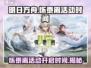 明日方舟🔥怀黍离活动开启时间⚡不容错过的限时活动！