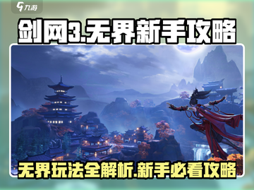 剑网3无界🔥前期新手必看！玩法介绍全攻略来啦！截图1