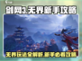剑网3无界🔥前期新手必看！玩法介绍全攻略来啦！