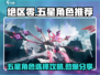 绝区零💥必看！五星角色自选攻略来啦！