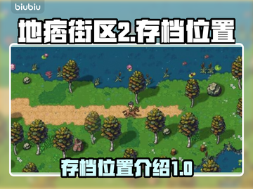 地痞街区2存档位置🔥超详细攻略📍截图1