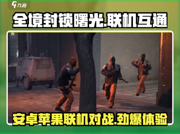 全境封锁曙光🔥安卓苹果联机互通攻略来啦！截图1