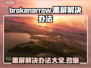 断箭黑屏进不去？Brokenarrow解决办法来了！💥🎮