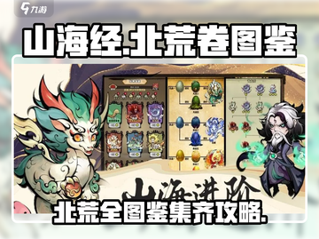 原神：山海北荒卷图鉴🔥全集齐攻略！🎉截图1