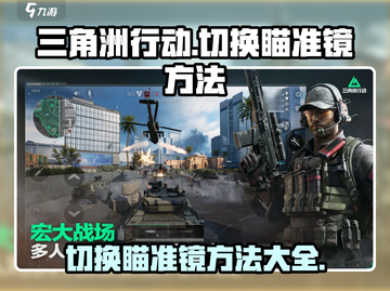 三角洲行动😎切换瞄准镜方法大揭秘！💡截图1