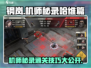 钢岚机师秘录哈维篇🔥通关技巧大公开！💥