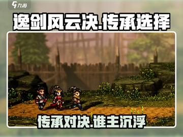 逸剑风云决传承选哪个？这emoji🔥必看！截图1