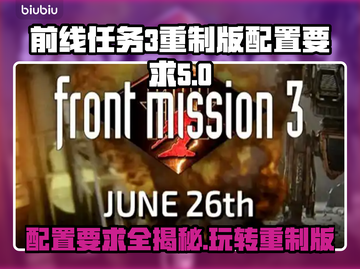 前线任务3重制版配置要求💥游戏党必看！🎮🔥截图1