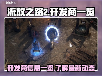 流放之路2开发商曝光🔥游戏迷必看！截图1