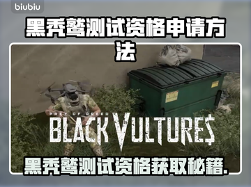 💥黑秃鹫测试资格申请全攻略！🔥截图1