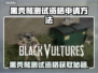 💥黑秃鹫测试资格申请全攻略！🔥