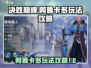 决胜巅峰！阿鲁卡多🔥玩法全揭秘🎮