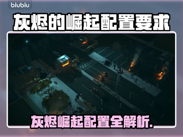 🔥《灰烬的崛起》配置要求曝光！💻🎮截图1