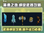 英勇之地🔥武器绑定攻略，快速提升战力！