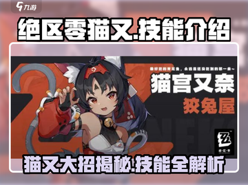 绝区零🔥猫又大招技能超详细解析！游戏技巧全在这👇截图1