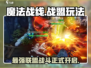 魔法战线战盟🔥玩法全揭秘，游戏代入感爆棚！
