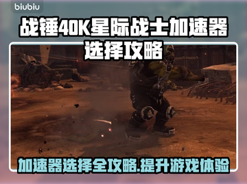 战锤40K星际战士大师制作版🔥游戏加速器下载地址分享🚀截图1