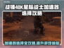 战锤40K星际战士大师制作版🔥游戏加速器下载地址分享🚀