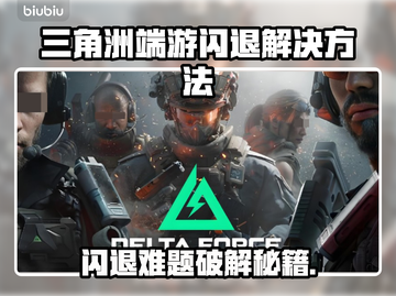 💥三角洲闪退？速看完美解决方法！🎮截图1