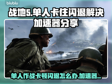 战地5闪退卡顿？❌加速器让你流畅吃鸡🎮🔥截图1