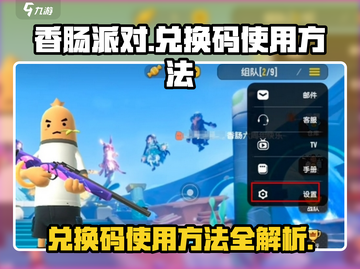 香肠派对⚡兑换码入口&使用方法大揭秘！截图1