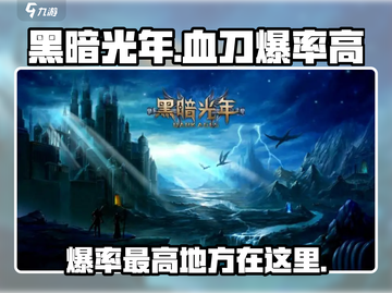 黑暗光年🔥血刀爆率最高的地方你绝对不能错过！截图1