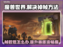 魔兽世界掉帧？这一招搞定！💥🔥