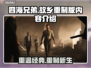《四海兄弟：故乡》是重制版！游戏内容大曝光🔥🎮