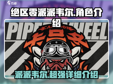 绝区零派派韦尔🔥超强详细介绍来啦！截图1
