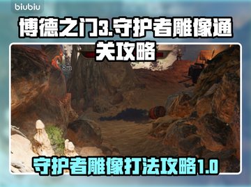 博德之门3🔥守护者雕像打法通关攻略✨截图1