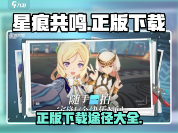 星痕共鸣🔥正版下载途径大揭秘！🎉截图1