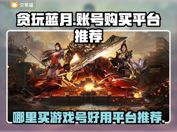 贪玩蓝月😎账号哪里买？靠谱平台推荐！截图1