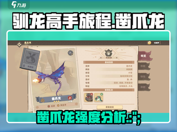 🔥《驯龙高手旅程》凿爪龙强度分析🐉游戏必备！截图1