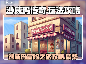 沙威玛传奇🔥超简单玩法攻略，轻松上手！截图1