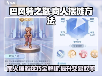 巴风特之怒商人摆摊大揭秘🔥Merchant必备技巧！截图1
