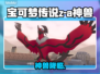🔥《宝可梦传说Z-A》神兽曝光！💥