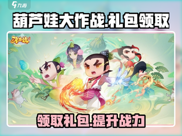 葫芦娃大作战🎁礼包领取秘籍，超值兑换码分享！截图1