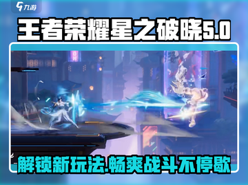 王者荣耀🔥星之破晓玩法大揭秘💥超全攻略来啦！截图1
