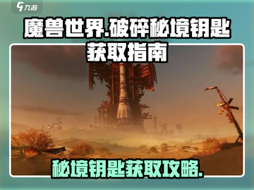魔兽世界🔥破碎之地秘境钥匙获取攻略✨截图1