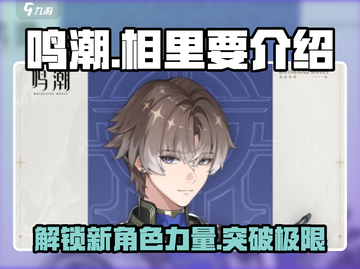 鸣潮🔥相里要角色全解析，玩家必看！🎮截图1