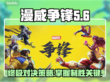 漫威争锋🔥超强图文攻略，玩转游戏必备！截图1