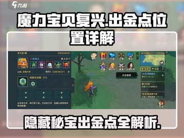 魔力宝贝复兴🔥出金点位置全面解析！截图1