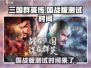三国群英传国战版🔥开测时间大曝光！🎉
