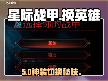 🔥星际战甲手游：秒换新英雄战甲💥截图1