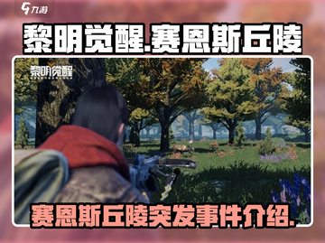 黎明觉醒⚡赛恩斯丘陵突发事件全揭秘！💥截图1