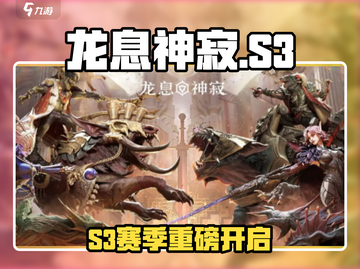 🔥龙息神寂S3赛季重磅开启！🚀截图1