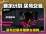 赛尔计划💥账号交易超简单平台推荐！🎉