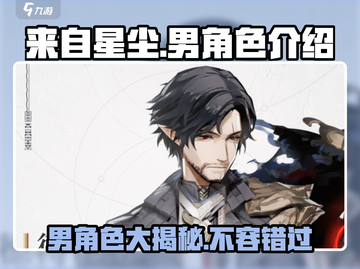 《来自星尘》🔥男角色全解析，游戏党必看！🎮截图1