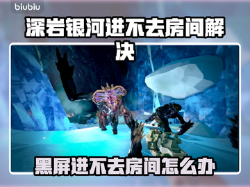 🎮深岩银河进不去？黑屏神操作🔥截图1