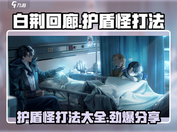 白荆回廊🔥护盾怪打法超全攻略🎉截图1